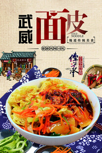 武威特色美味面皮子