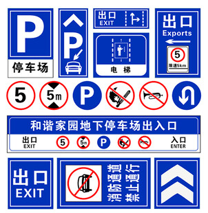 地下停车场交通指示牌集合
