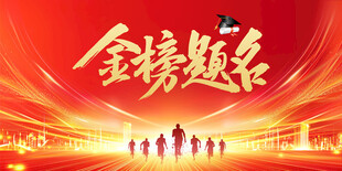 金榜题名喜庆场景
