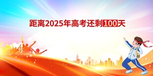 距离2025高考还剩100天