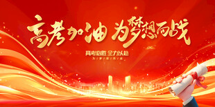 高考加油