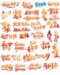 54青年节艺术字文案主题
