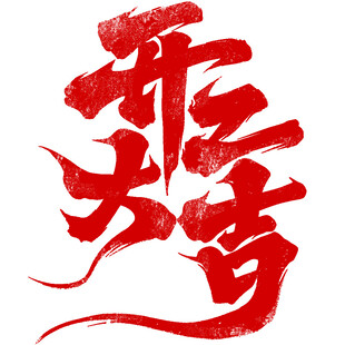 开业大吉书法艺术字