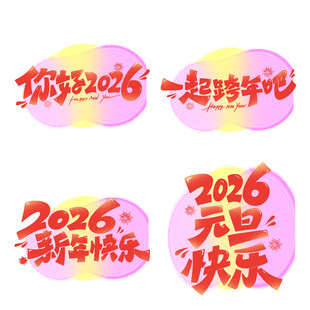 2026元旦新年装饰贴纸