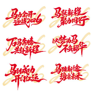 马年吉祥创意艺术字设计
