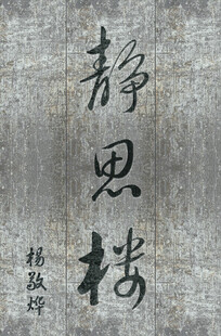 静思楼牌匾