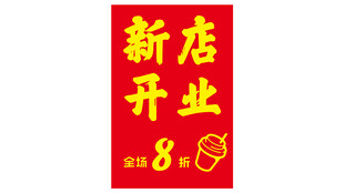 新店开业全场8折