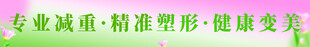 专业减重 精准塑形 健康蜕变