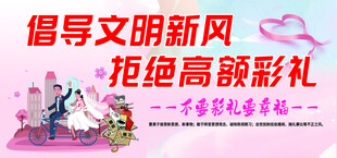 拒绝高额彩礼