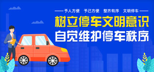 文明停车