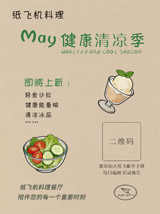 健康清凉季美食宣传