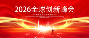科技创新峰会