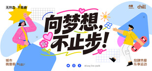 为梦想不止步