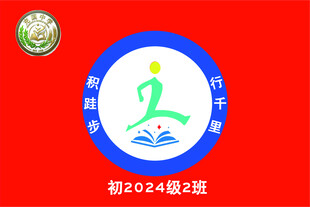 2024级2班班旗图案