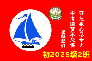 初2025级2班班级徽章