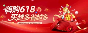 嗨购618年中促销活动礼盒营销