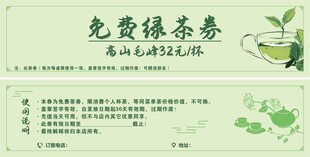 免费绿茶券