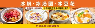 冰粉冰汤圆冰豆花