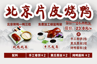 北京片皮烤鸭美食宣传图