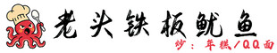 老头铁板鱿鱼