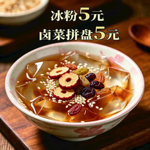 美味冰粉卤菜拼盘优惠中
