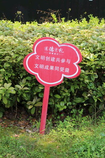 爱护花草提示牌