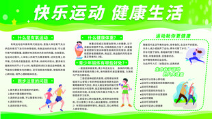 快乐运动宣传栏