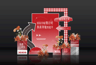 汽车美陈