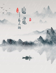 水墨山水间孤舟悠然行