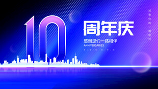 周年庆 