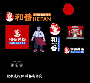 和番牛肉饭宣传物料展示