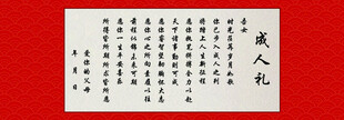 成人礼卷轴
