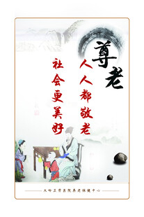 尊老
