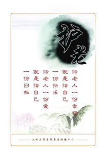 护老