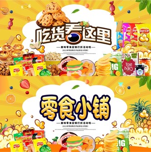零食展板