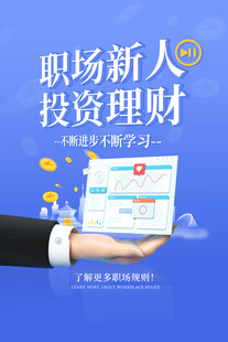 职场新人的投资理财指南