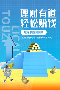 理财有道轻松攒钱海报