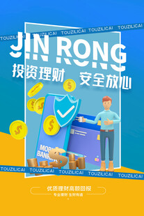 金融投资理财安全宣传图