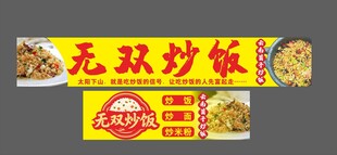无双炒饭招牌展示
