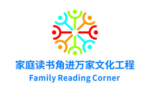 家庭读书角进万家文化工程