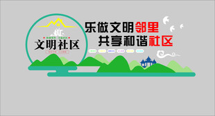 社乐岳文明创建  共塑美丽山区