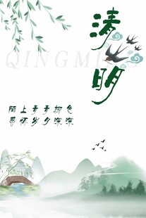 清明时节山水诗意景象