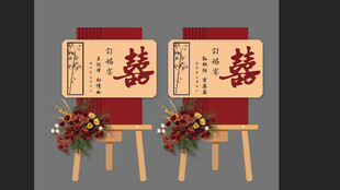 订婚宴迎宾牌