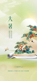 大暑海报 