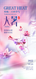 大暑海报 