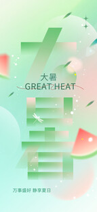 大暑海报
