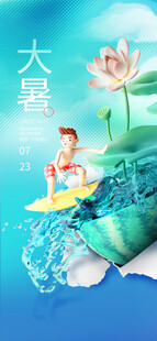 大暑海报 
