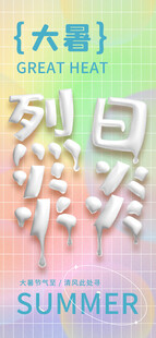 大暑海报
