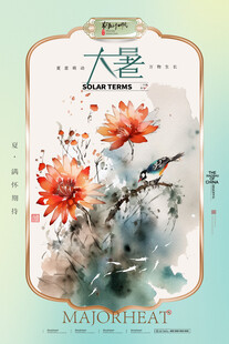 大暑海报
