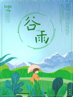 谷雨海报 